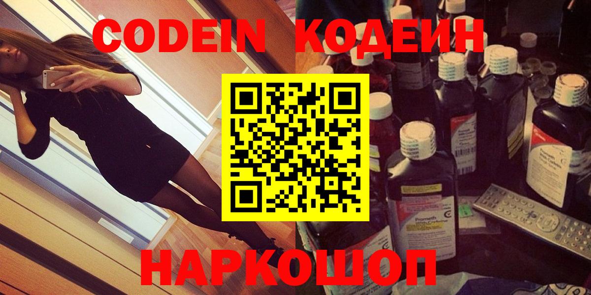 Кодеин Purple Drank  Вход с VPN  Касимов 